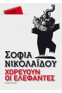 Χορεύουν οι ελέφαντες