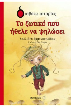 Το ξωτικό που ήθελε να ψηλώσει
