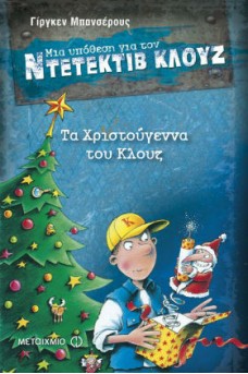 Ο ΚΛΟΥΖ ΔΙΠΛΑ ΣΕ ΧΡΙΣΤΟΥΓΕΝΝΙΑΤΙΚΟ ΔΕΝΤΡΟ