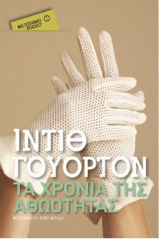 Τα χρόνια της αθωότητας