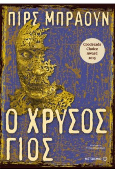 Ο χρυσός γιος