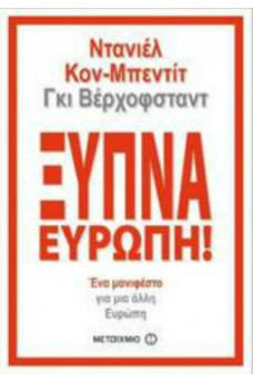 Ξύπνα Ευρώπη!