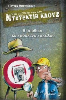 Ο ΚΛΟΥΖ ΜΠΡΟΣΤΑ ΣΕ ΦΩΤΟΓΡΑΦΙΑ ΤΟΥ ΣΚΥΛΟΥ