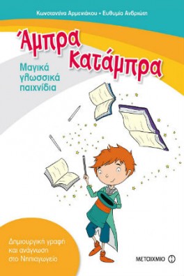 Άμπρα, Κατάμπρα - Μαγικά γλωσσικά παιχνίδια