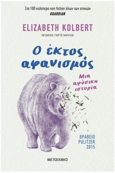 Ο έκτος αφανισμός: Μια αφύσικη ιστορία