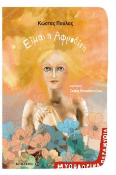 Είμαι η Αφροδίτη