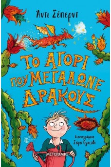 Καινούργιο αγόρι