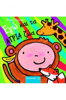 Εγώ και τα άγρια ζώα