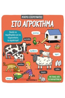 Μικροί εξερευνητές - Στο αγρόκτημα