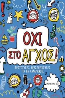 Όχι στο άγχος!