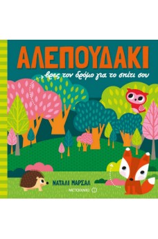 Αλεπουδάκι, βρες τον δρόμο για το σπίτι σου