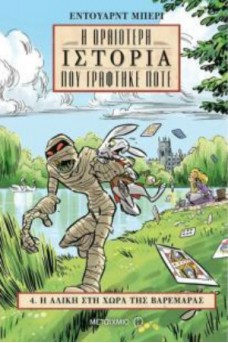 Η ωραιότερη ιστορία που γράφτηκε ποτέ 4: Η Αλίκη στη Χώρα της Βαρεμάρας 