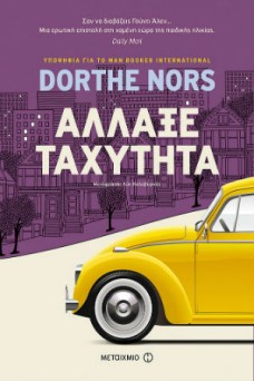 Άλλαξε ταχύτητα