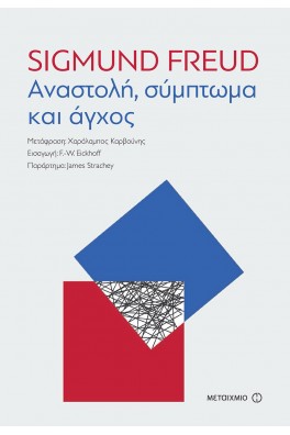 Αναστολή, σύμπτωμα και άγχος