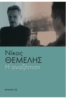 Η αναζήτηση