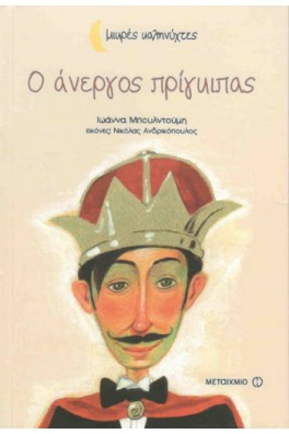 εξώφυλλο μπεζ με ένα πρίγκιπα