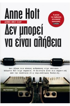 Δεν μπορεί να είναι αλήθεια