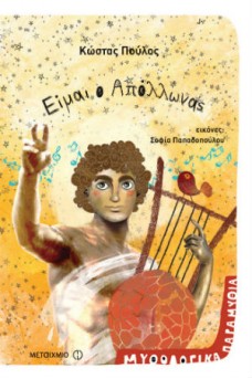 Είμαι ο Απόλλωνας