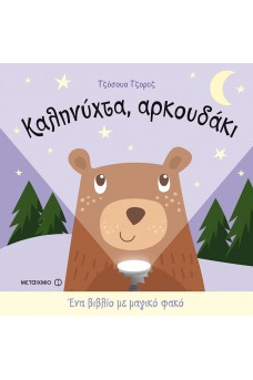 Καληνύχτα, αρκουδάκι