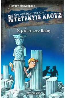 Ντετέκτιβ Κλουζ 28: Η μύτη της θεάς