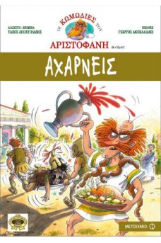 Αχαρνείς