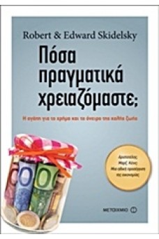 Πόσα πραγματικά χρειαζόμαστε; 