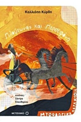 Πλούτωνας και Περσεφόνη