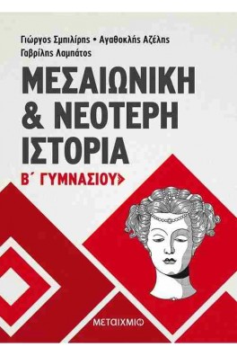 Μεσαιωνική και Νεότερη Ιστορία Β΄ Γυμνασίου