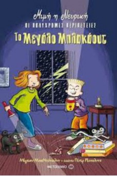 Το μεγάλο μπλακάουτ