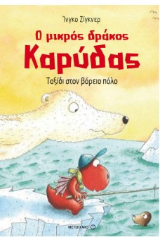 Ταξίδι στον Βόρειο Πόλο
