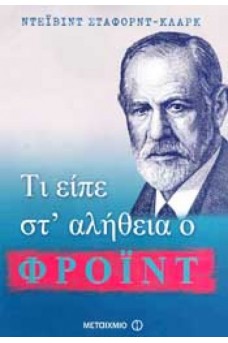 Τι είπε στ' αλήθεια ο Φρόιντ