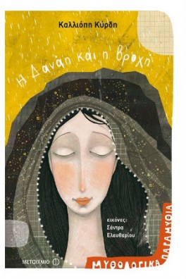 Η Δανάη και η βροχή