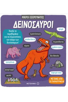 Μικροί εξερευνητές - Δεινόσαυροι