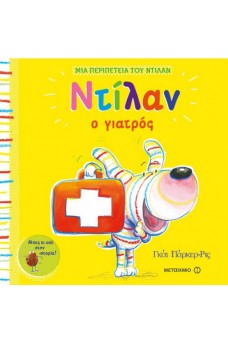 Ντίλαν ο γιατρός