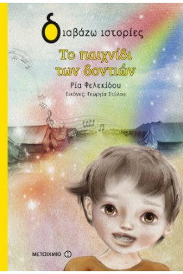 Το παιχνίδι των δοντιών!