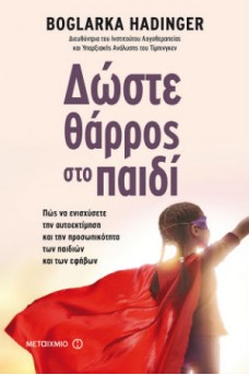 Δώστε θάρρος στο παιδί