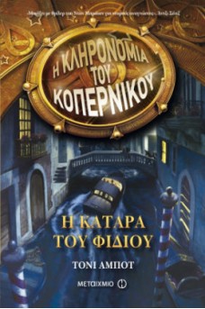 Η κατάρα του φιδιού - Η Κληρονομιά του Κοπέρνικου 2