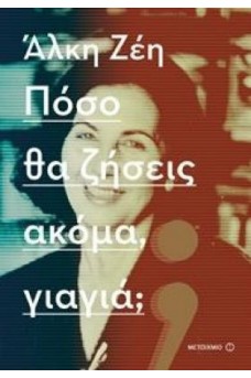 Πόσο θα ζήσεις ακόμα, γιαγιά;
