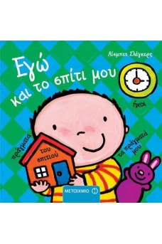 Εγώ και το σπίτι μου