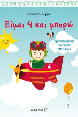 Είμαι 4 και μπορώ: Δραστηριότητες για παιδιά από 4 ετών