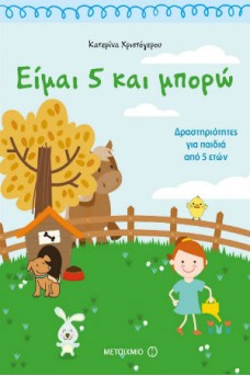 Είμαι 5 και μπορώ: Δραστηριότητες για παιδιά από 5 ετών