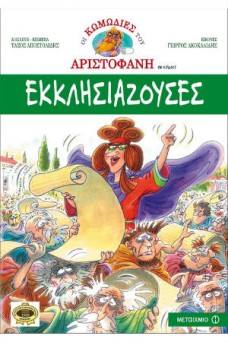 Εκκλησιάζουσες