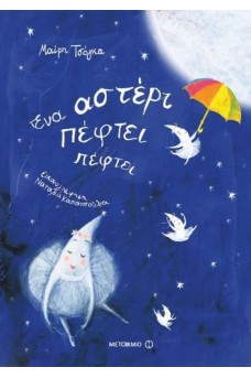 Ένα αστέρι πέφτει πέφτει