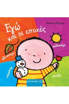 Εγώ και οι εποχές