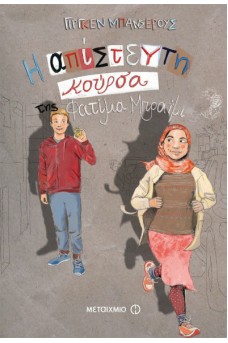 Η απίστευτη κούρσα της Φατίμα Μπραΐμι