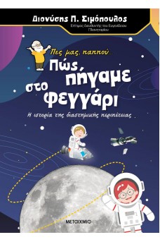 Πες μας, παππού… Πώς πήγαμε στο φεγγάρι