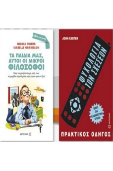 Τα παιδιά μας αυτοί οι φιλόσοφοι & Ψυχολογία των σχέσεων 