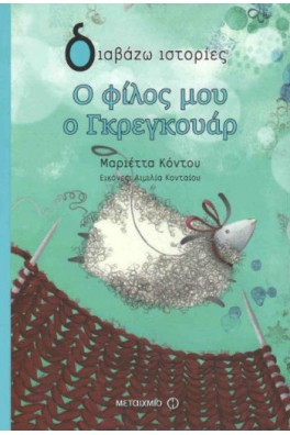 εξώφυλλο με ένα πρόβατο που πετάει