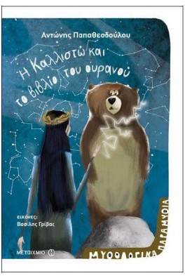 Η Καλλιστώ και το βιβλίο του ουρανού