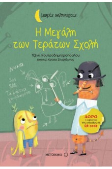 Η μεγάλη των τεράτων σχολή